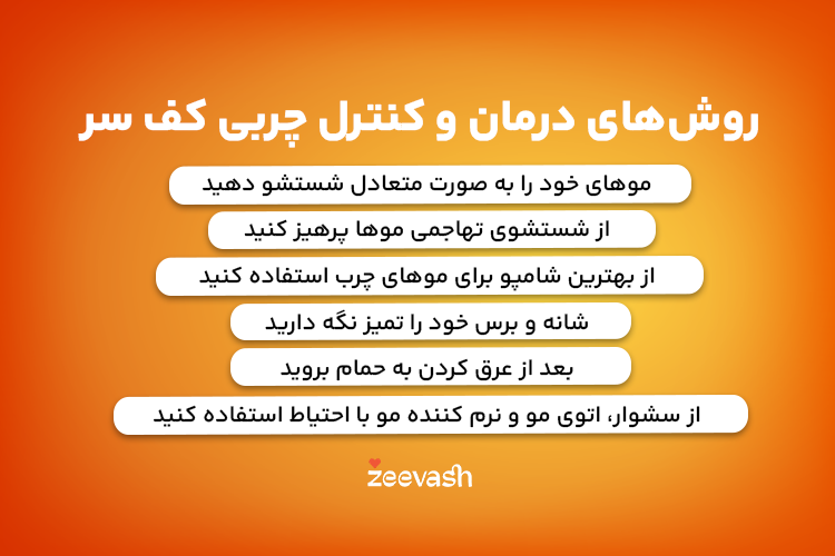 راه های درمان چربی کف سر